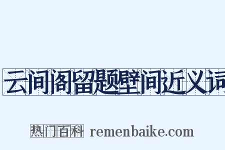云间阁留题壁间近义词是什么意思的图片